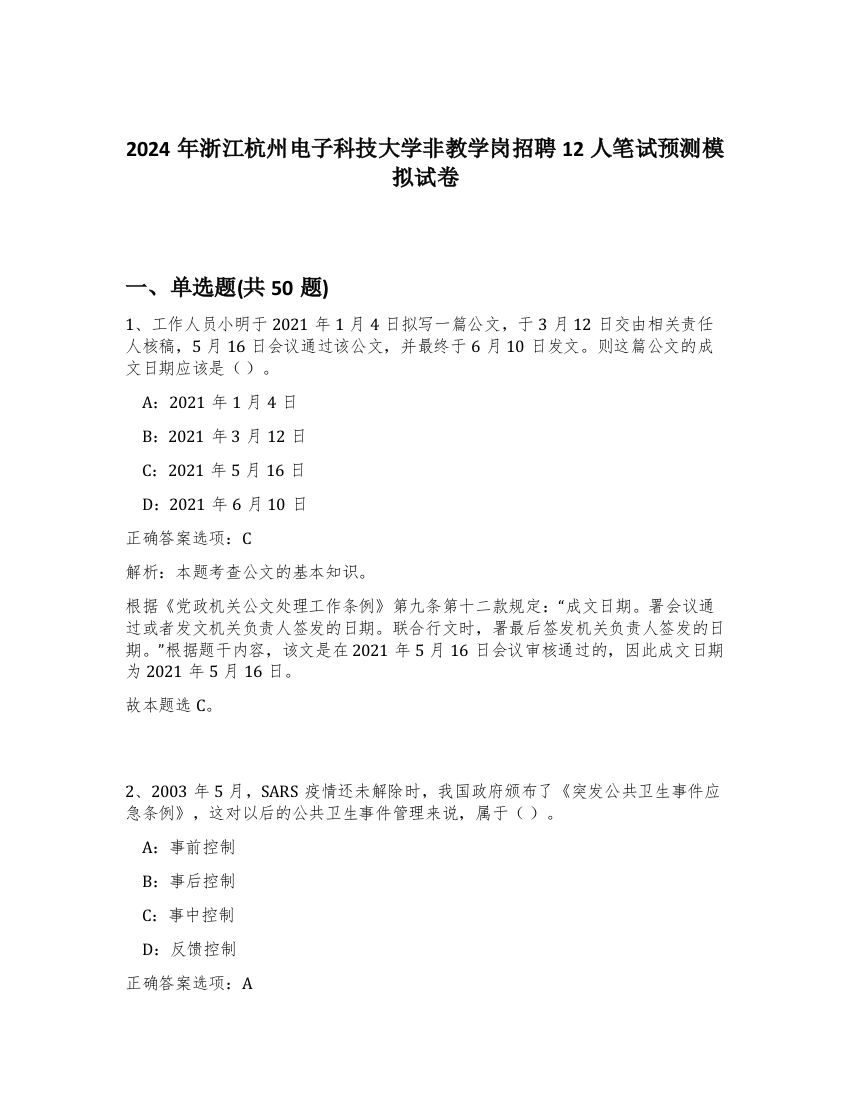 2024年浙江杭州电子科技大学非教学岗招聘12人笔试预测模拟试卷-4