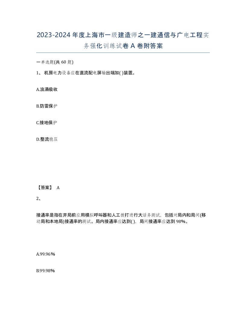 2023-2024年度上海市一级建造师之一建通信与广电工程实务强化训练试卷A卷附答案