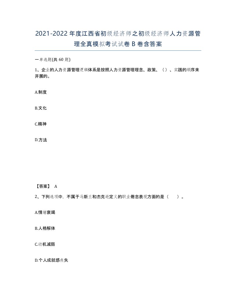 2021-2022年度江西省初级经济师之初级经济师人力资源管理全真模拟考试试卷B卷含答案