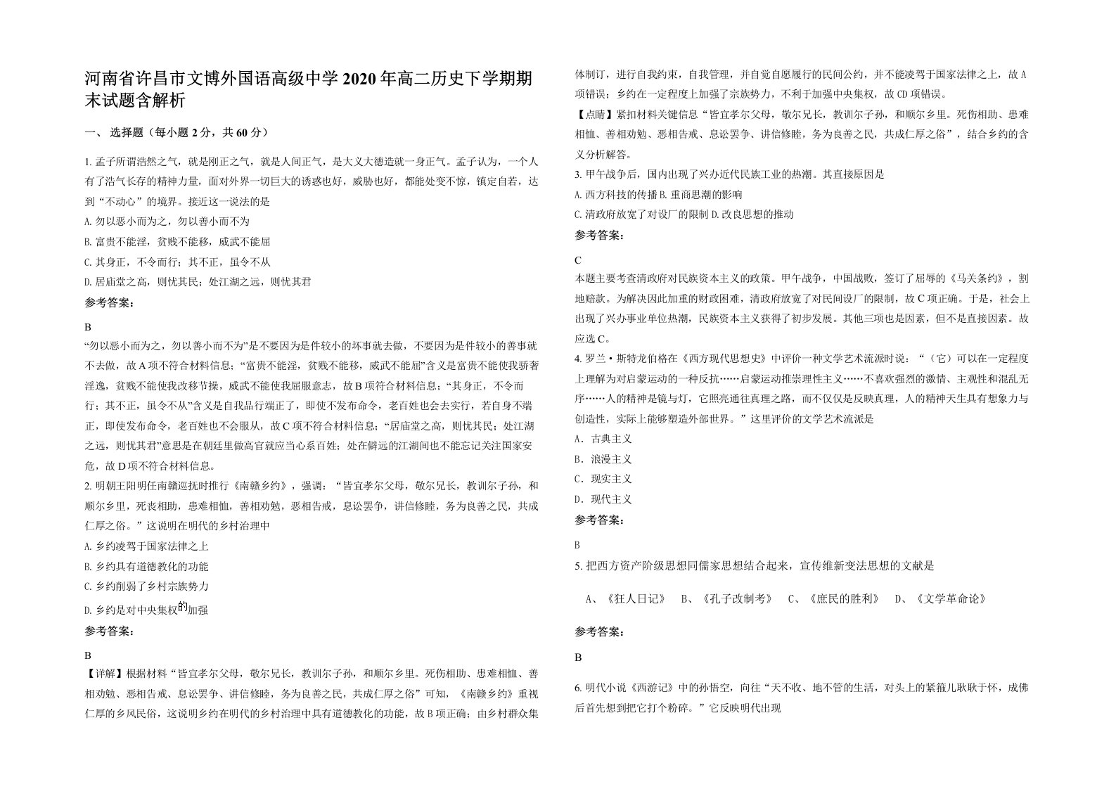 河南省许昌市文博外国语高级中学2020年高二历史下学期期末试题含解析