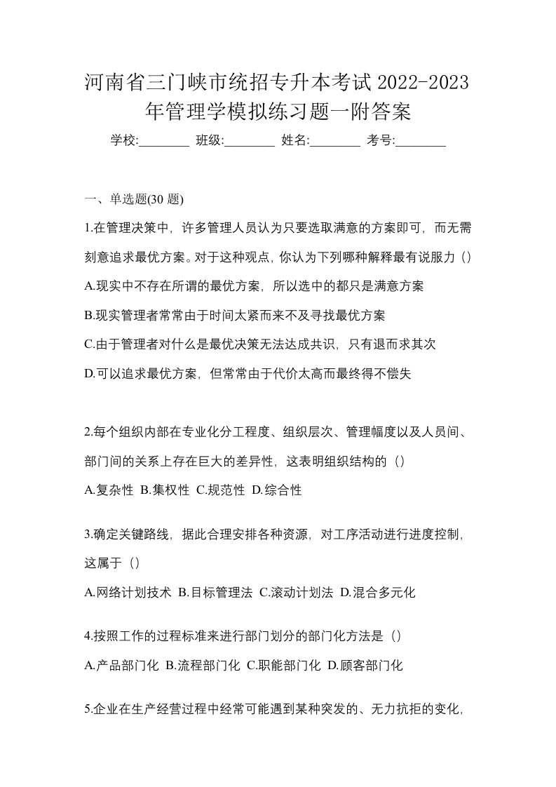 河南省三门峡市统招专升本考试2022-2023年管理学模拟练习题一附答案