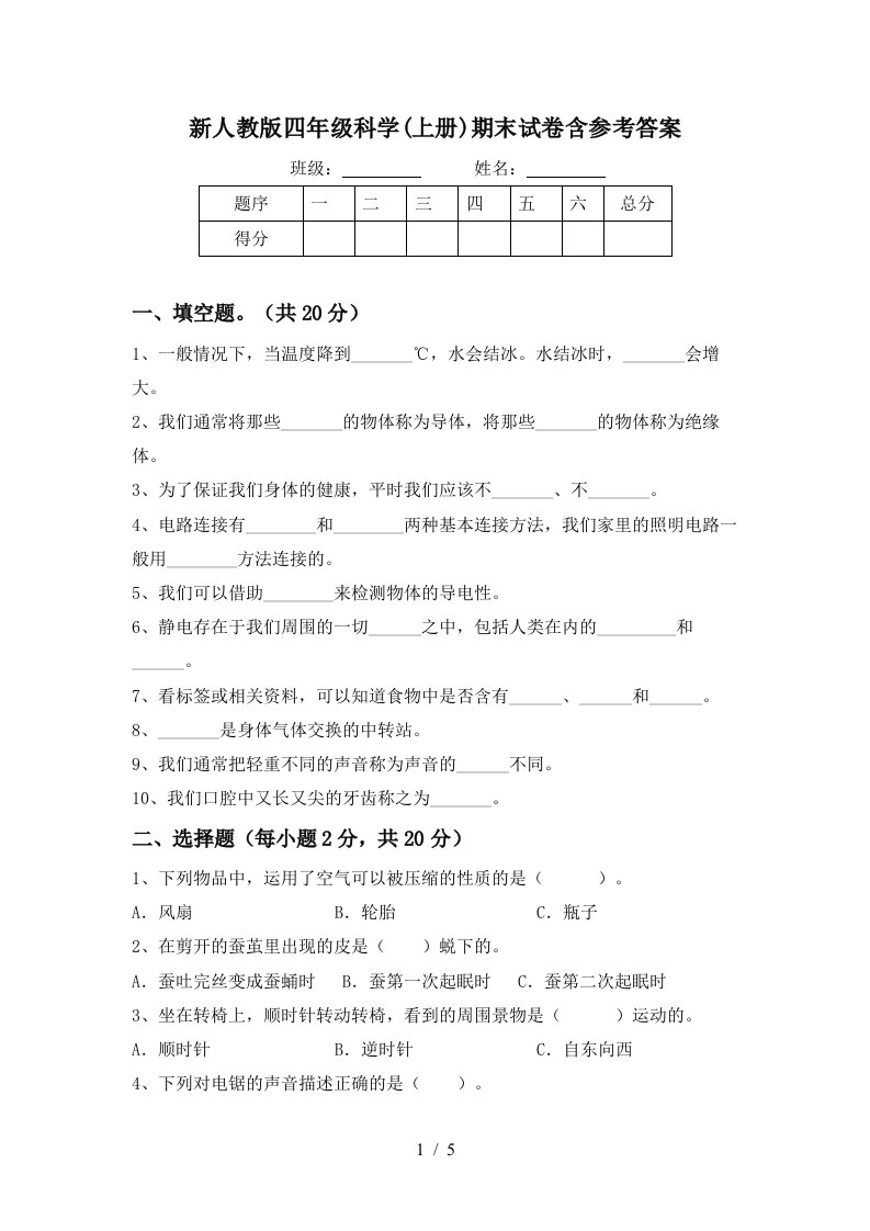 新人教版四年级科学上册期末试卷含参考答案