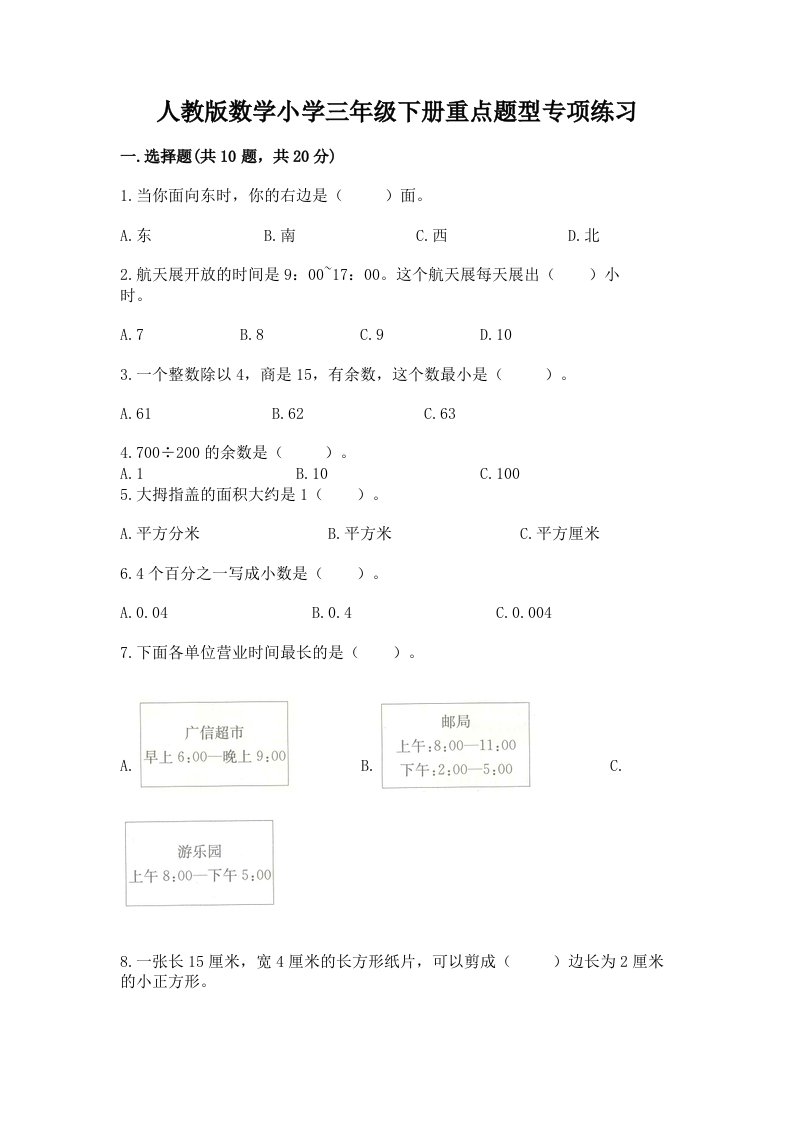 人教版数学小学三年级下册重点题型专项练习及答案免费下载