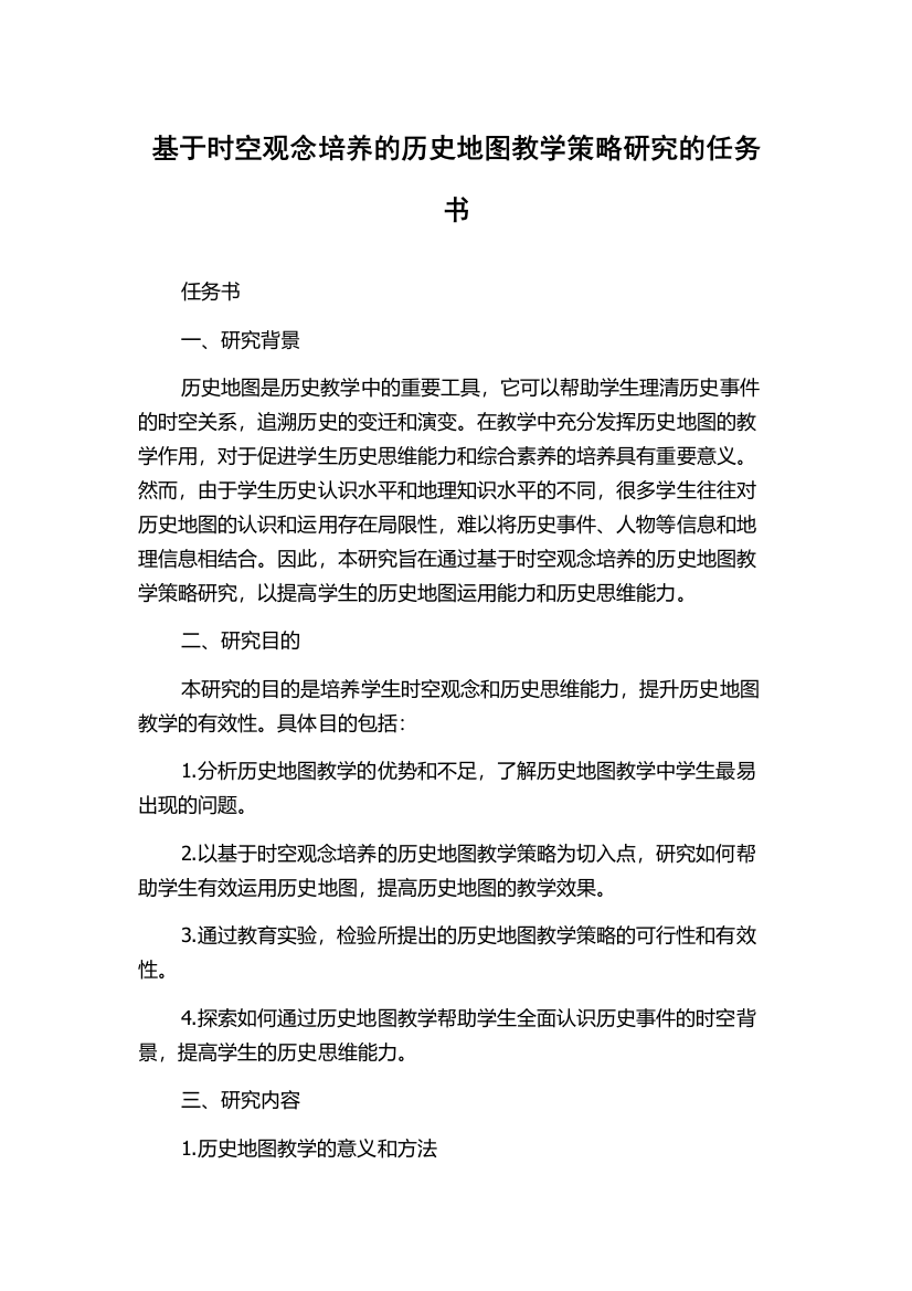 基于时空观念培养的历史地图教学策略研究的任务书