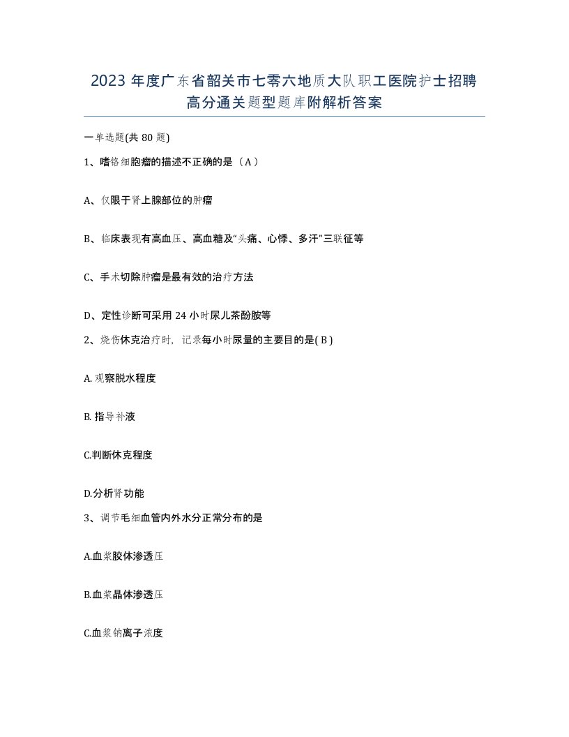 2023年度广东省韶关市七零六地质大队职工医院护士招聘高分通关题型题库附解析答案