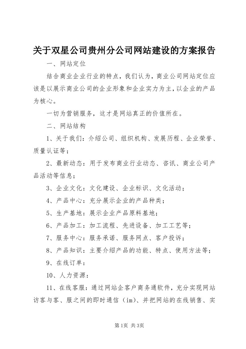 3关于双星公司贵州分公司网站建设的方案报告