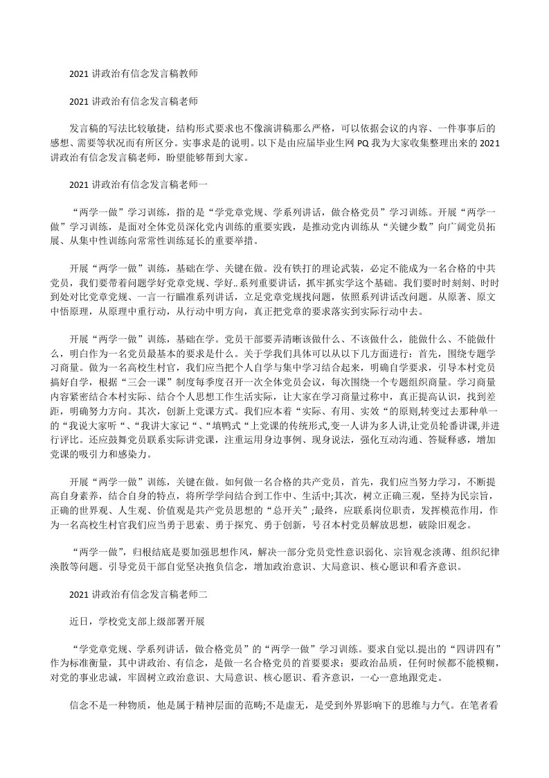 2021讲政治有信念发言稿教师[修改版]