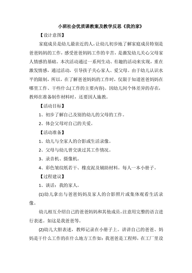 小班社会优质课教案及教学反思《我的家》