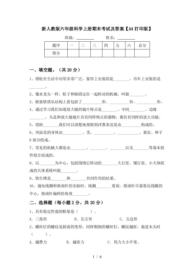 新人教版六年级科学上册期末考试及答案【A4打印版】