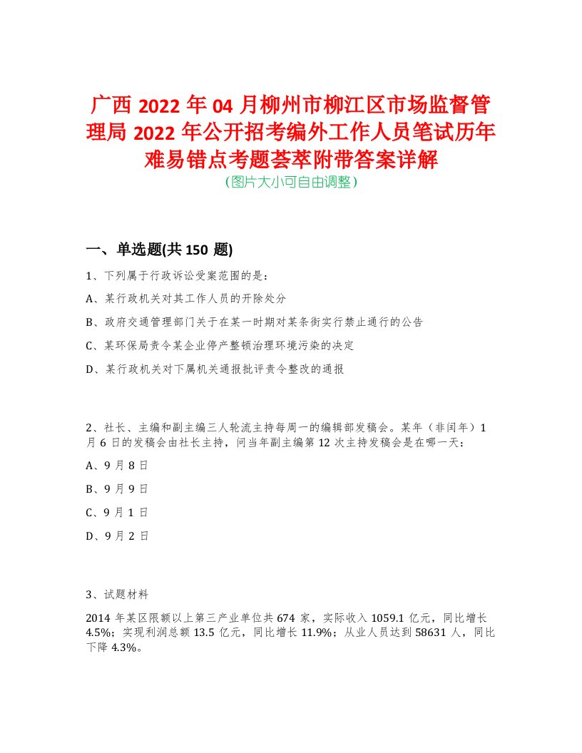 广西2022年04月柳州市柳江区市场监督管理局2022年公开招考编外工作人员笔试历年难易错点考题荟萃附带答案详解