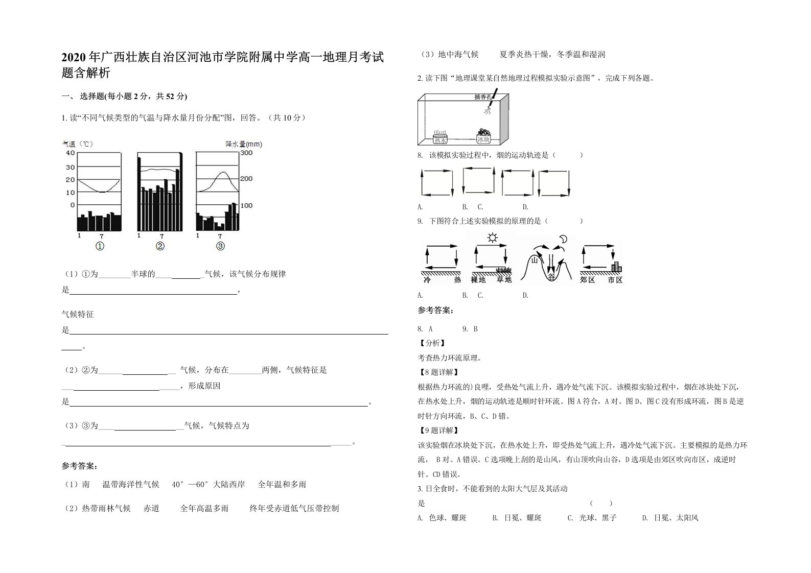 2020年广西壮族自治区河池市学院附属中学高一地理月考试题含解析