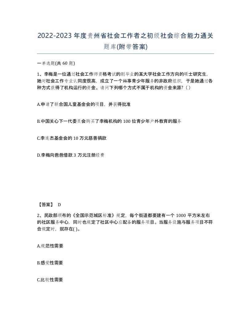 2022-2023年度贵州省社会工作者之初级社会综合能力通关题库附带答案