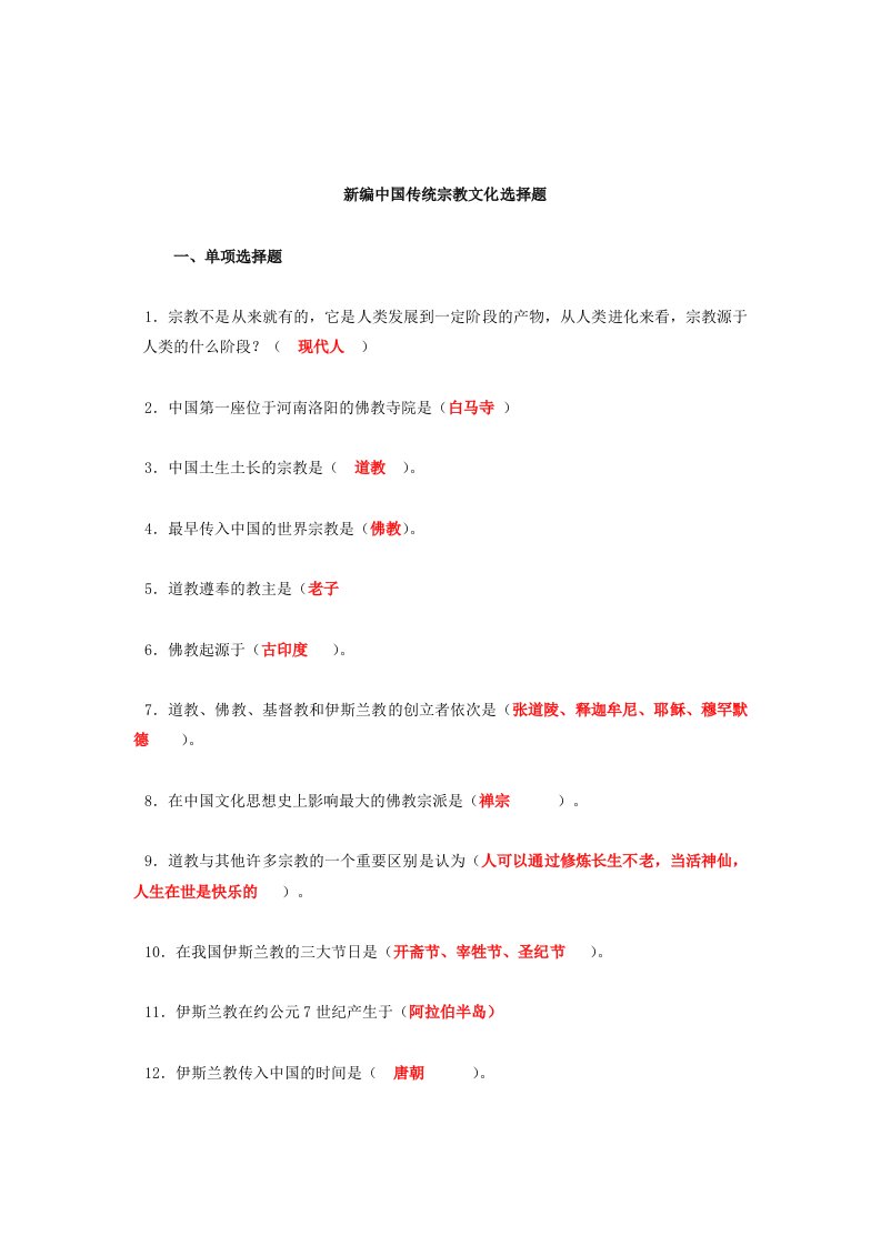 新编中国传统宗教文化选择题