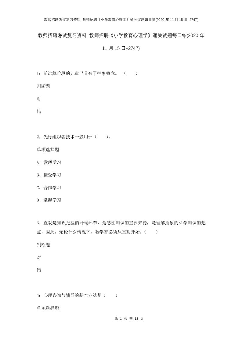 教师招聘考试复习资料-教师招聘小学教育心理学通关试题每日练2020年11月15日-2747