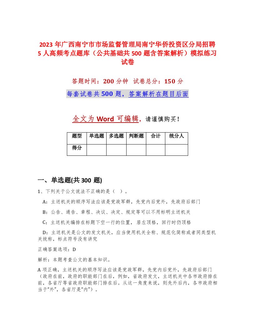 2023年广西南宁市市场监督管理局南宁华侨投资区分局招聘5人高频考点题库公共基础共500题含答案解析模拟练习试卷