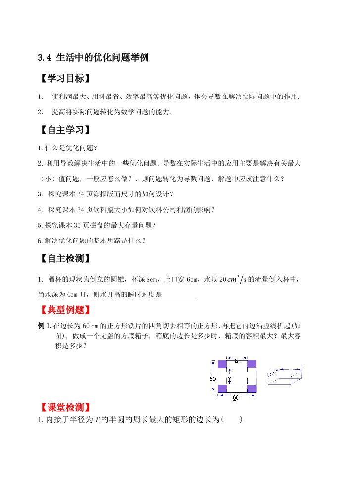 人教版高中数学（文）选修1-1学案：3.4生活中的优化问题举例