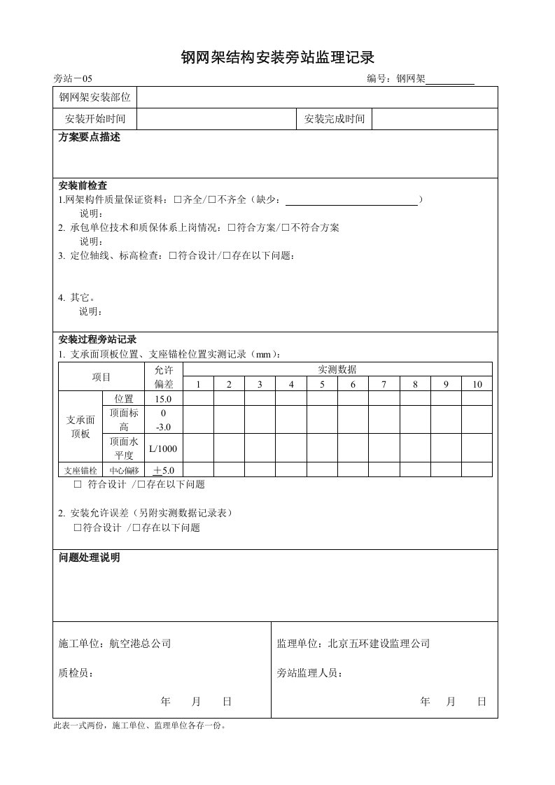 钢网架结构安装旁站监理记录