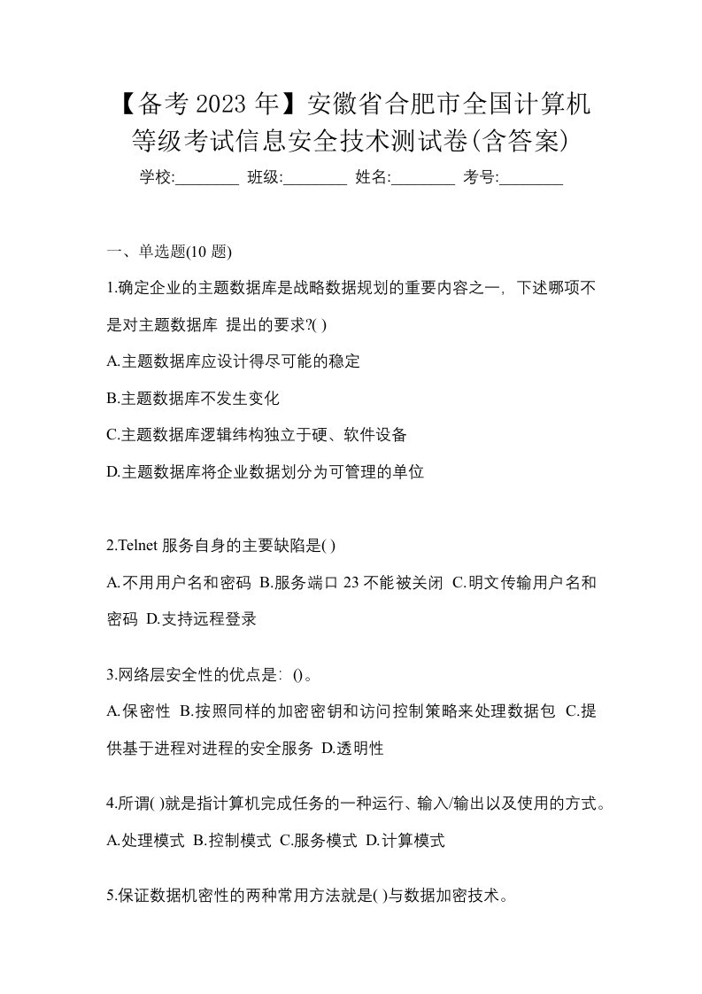 备考2023年安徽省合肥市全国计算机等级考试信息安全技术测试卷含答案