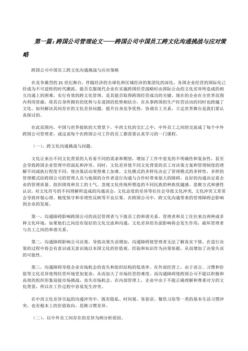 跨国公司管理论文——跨国公司中国员工跨文化沟通挑战与应对策略（五篇范例）[修改版]