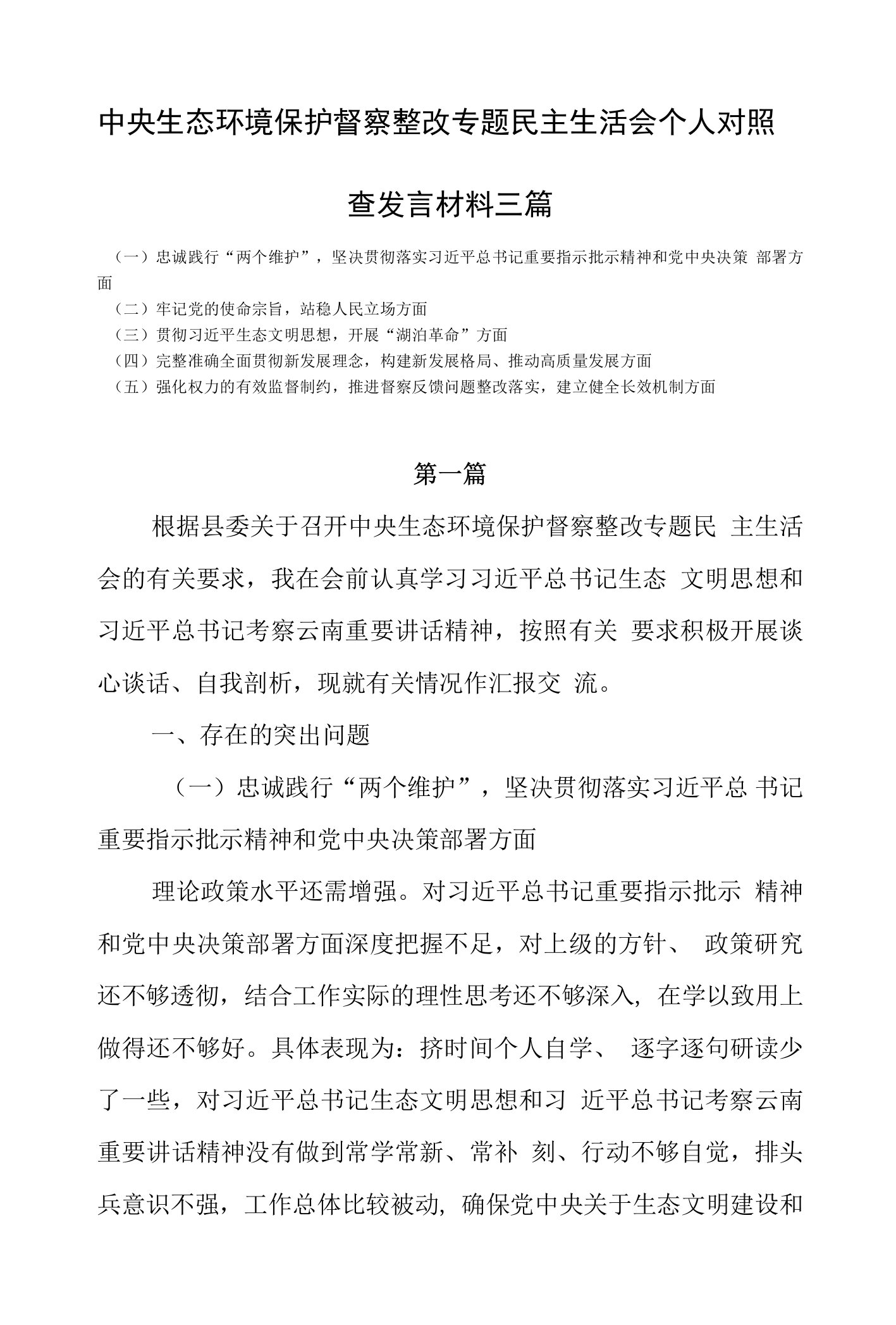 中央生态环境保护督察整改专题民主生活会个人对照检查发言材料三篇