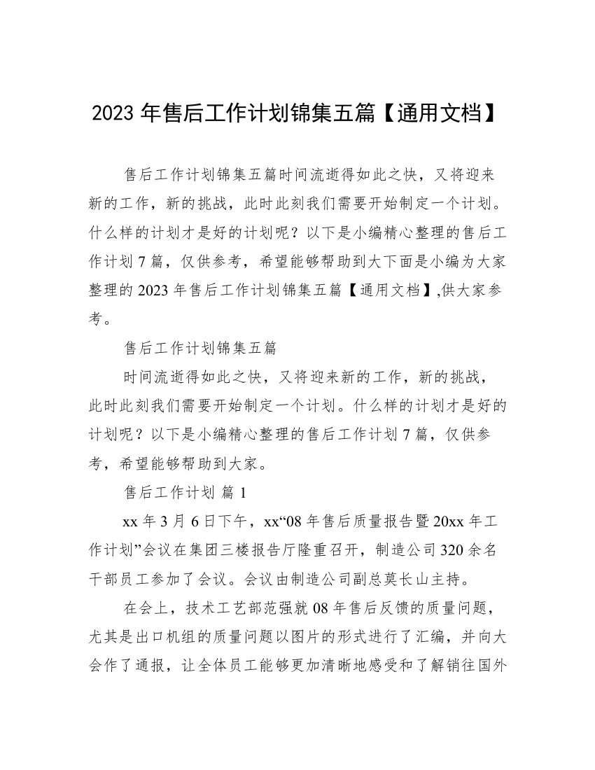 2023年售后工作计划锦集五篇【通用文档】