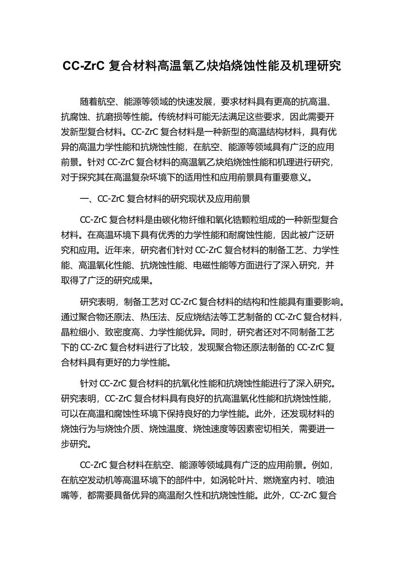 CC-ZrC复合材料高温氧乙炔焰烧蚀性能及机理研究