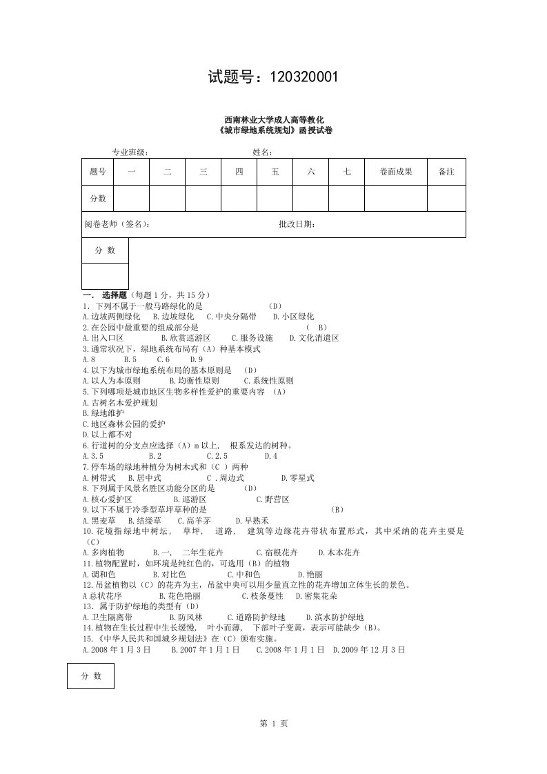 城市绿地系统规划题目与答案