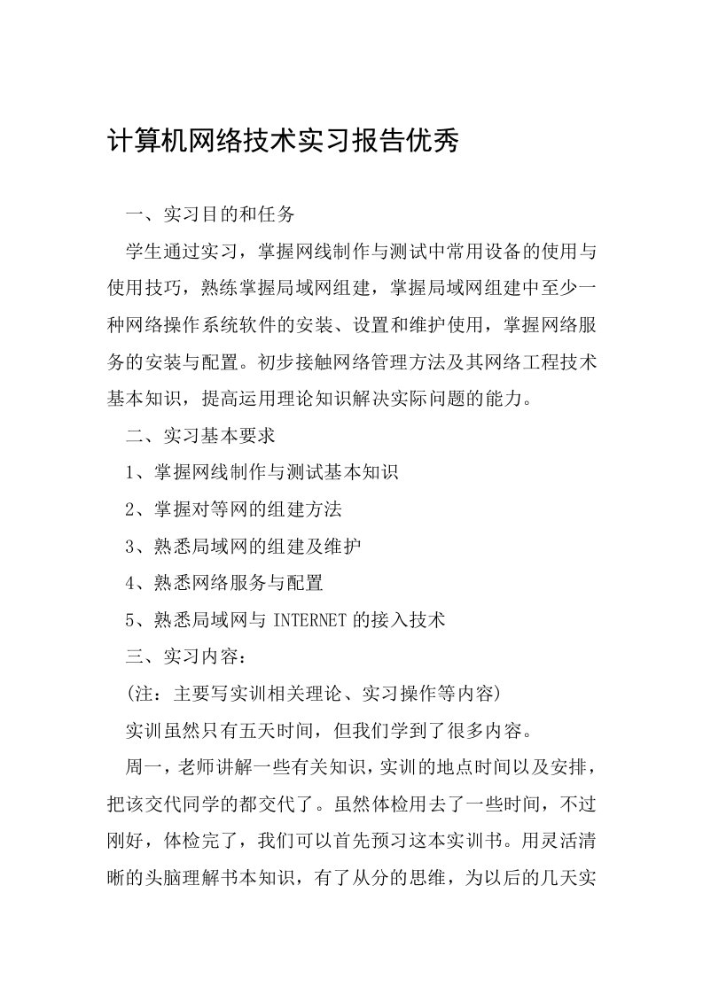 计算机网络技术实习报告优秀