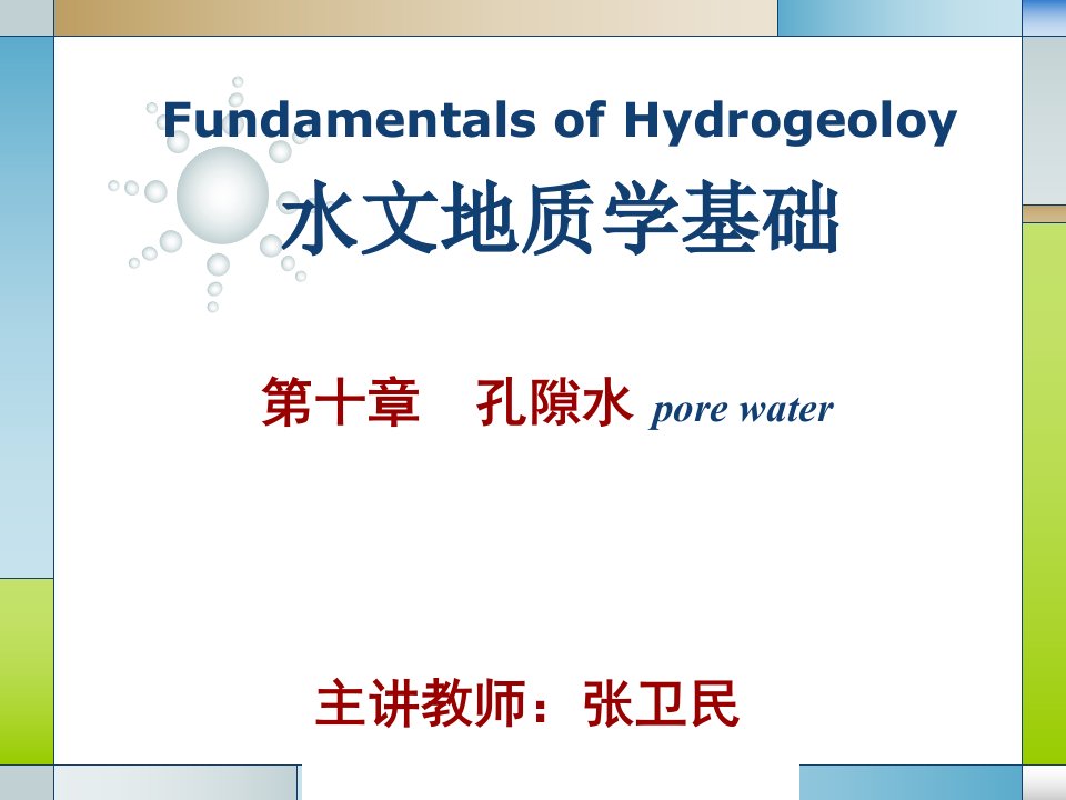 水文地质学基础教学课件第十章孔隙水