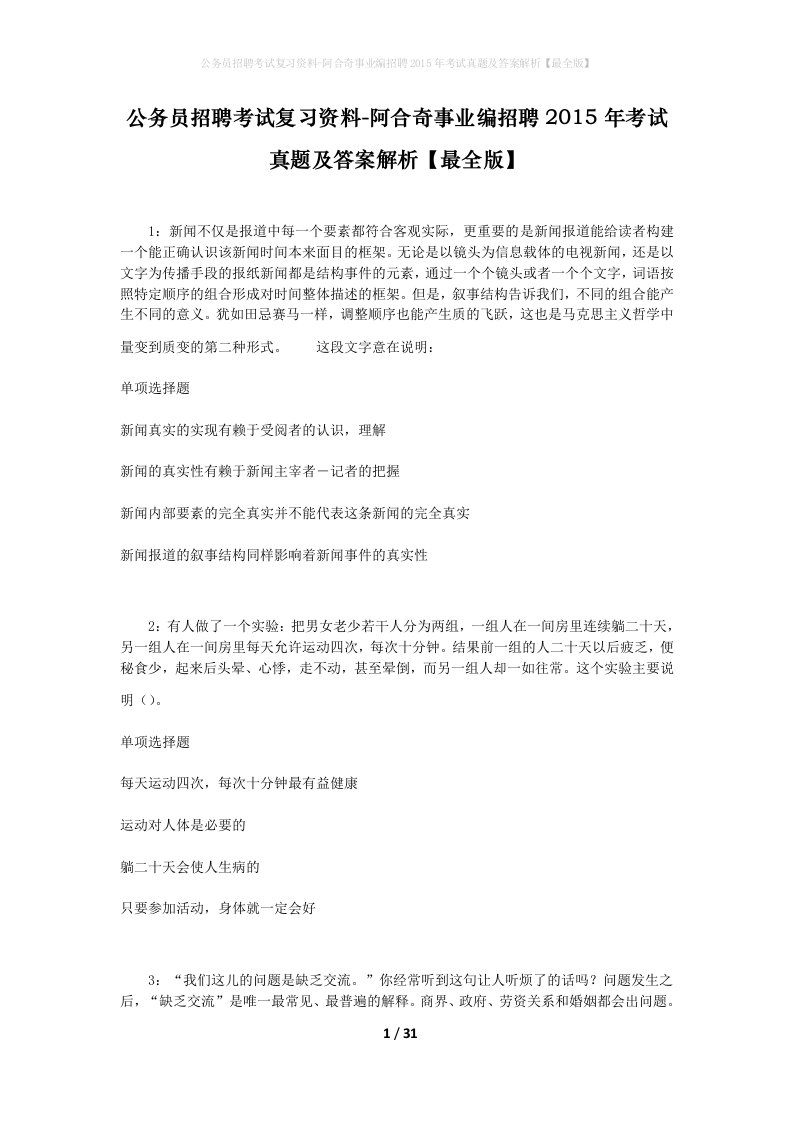 公务员招聘考试复习资料-阿合奇事业编招聘2015年考试真题及答案解析最全版