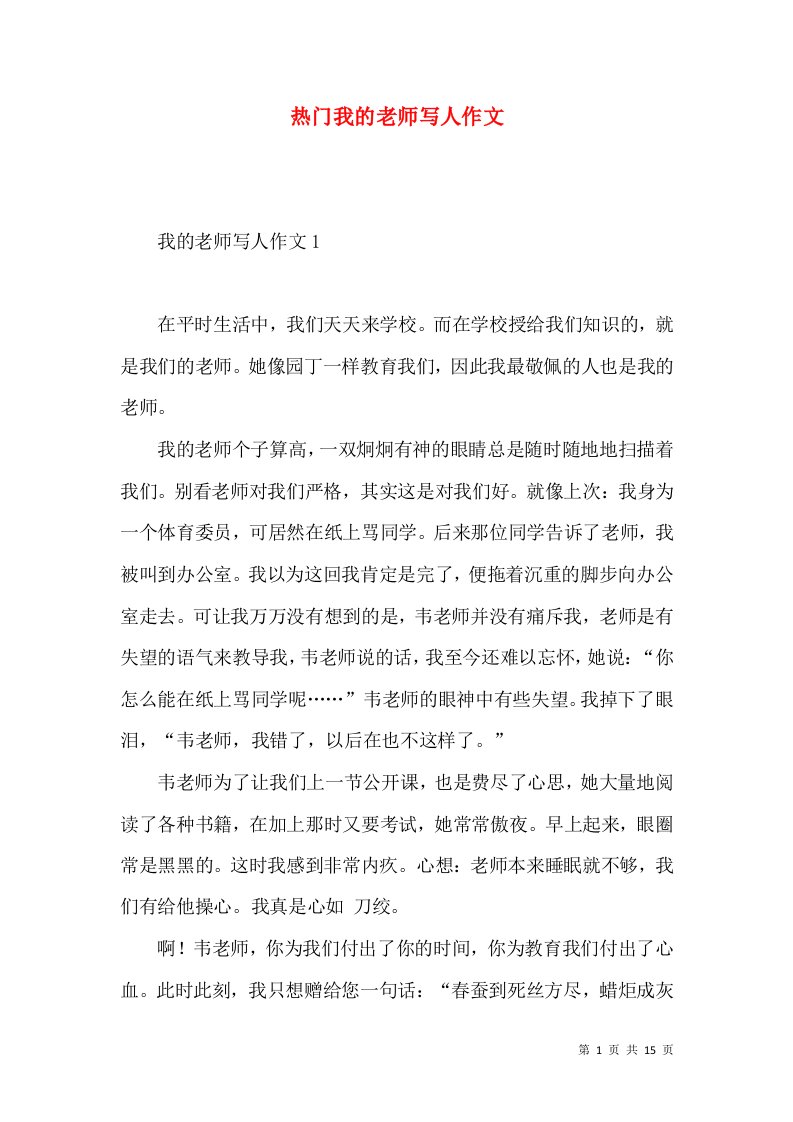 热门我的老师写人作文