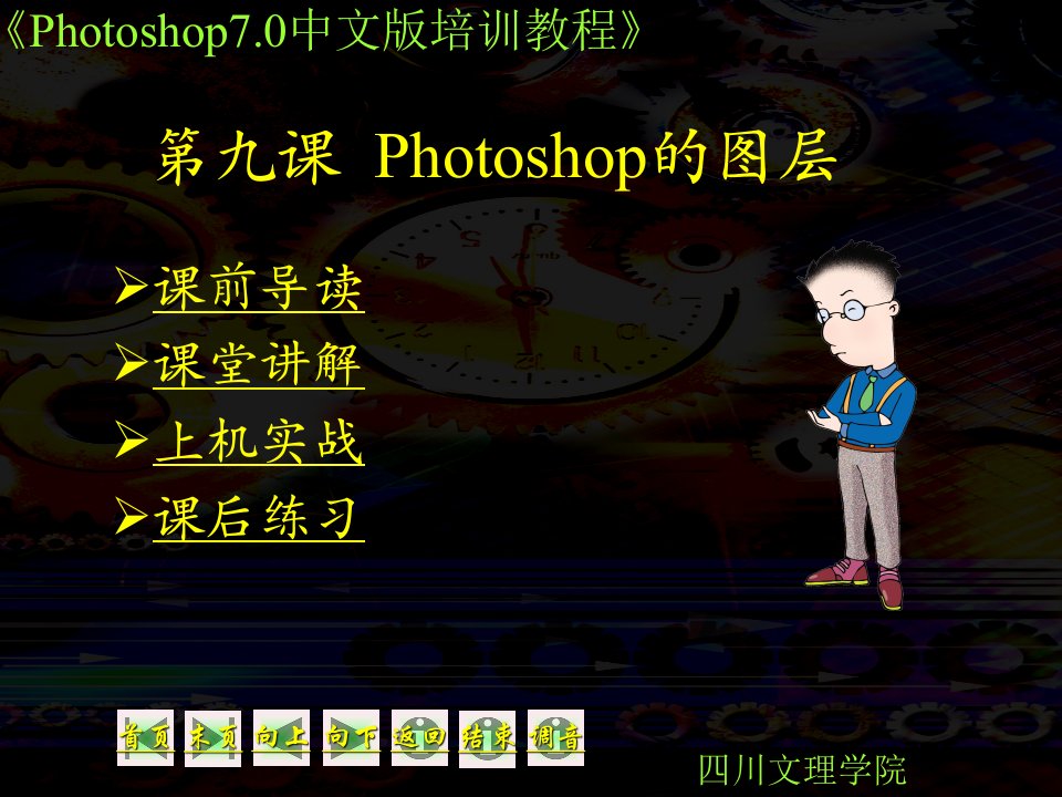 【学习课件】第09课Photoshop的图层