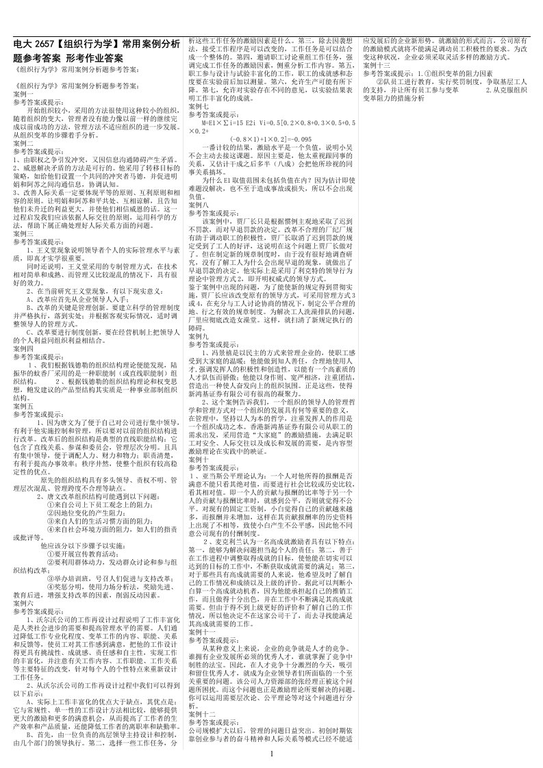 最新电大《组织行为学》期末考试答案小抄-案例分析题参考答案