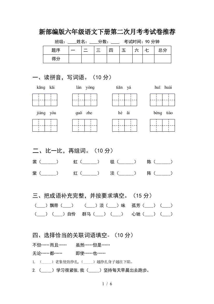 新部编版六年级语文下册第二次月考考试卷推荐