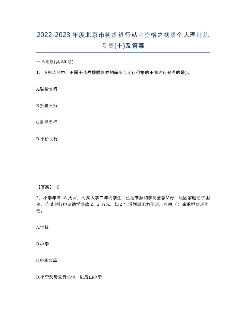 2022-2023年度北京市初级银行从业资格之初级个人理财练习题十及答案