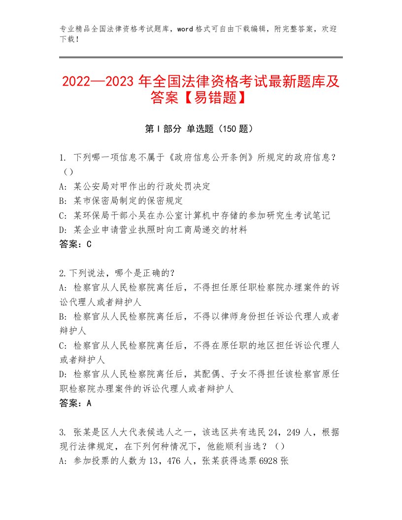 2023年最新全国法律资格考试王牌题库精品（实用）