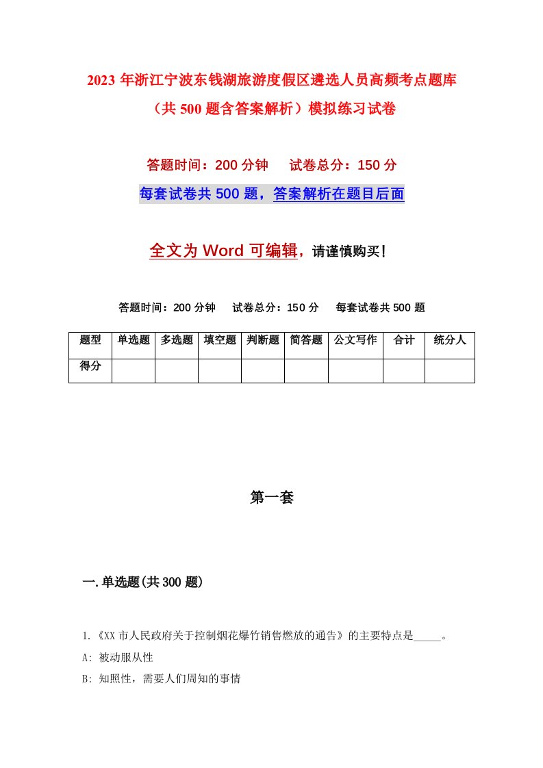 2023年浙江宁波东钱湖旅游度假区遴选人员高频考点题库共500题含答案解析模拟练习试卷