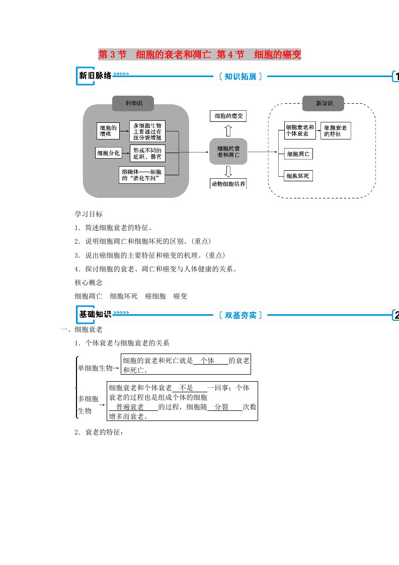 2018年秋高中生物第六章细胞的生命历程第3节细胞的衰老和凋亡第4节细胞的癌变学案新人教版必修1