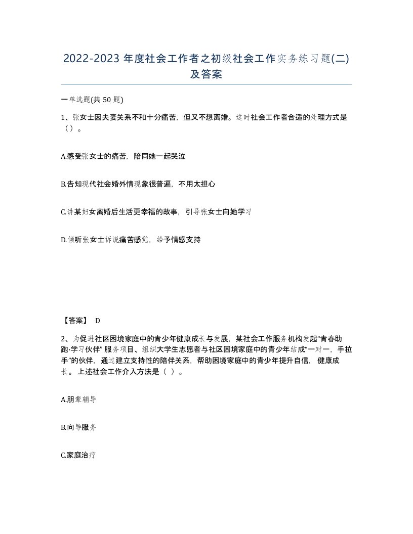 20222023年度社会工作者之初级社会工作实务练习题二及答案