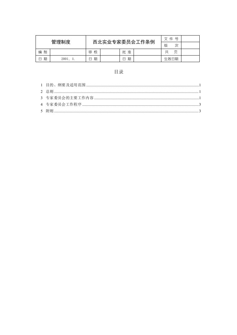 管理制度-西北实业专家委员会工作条例