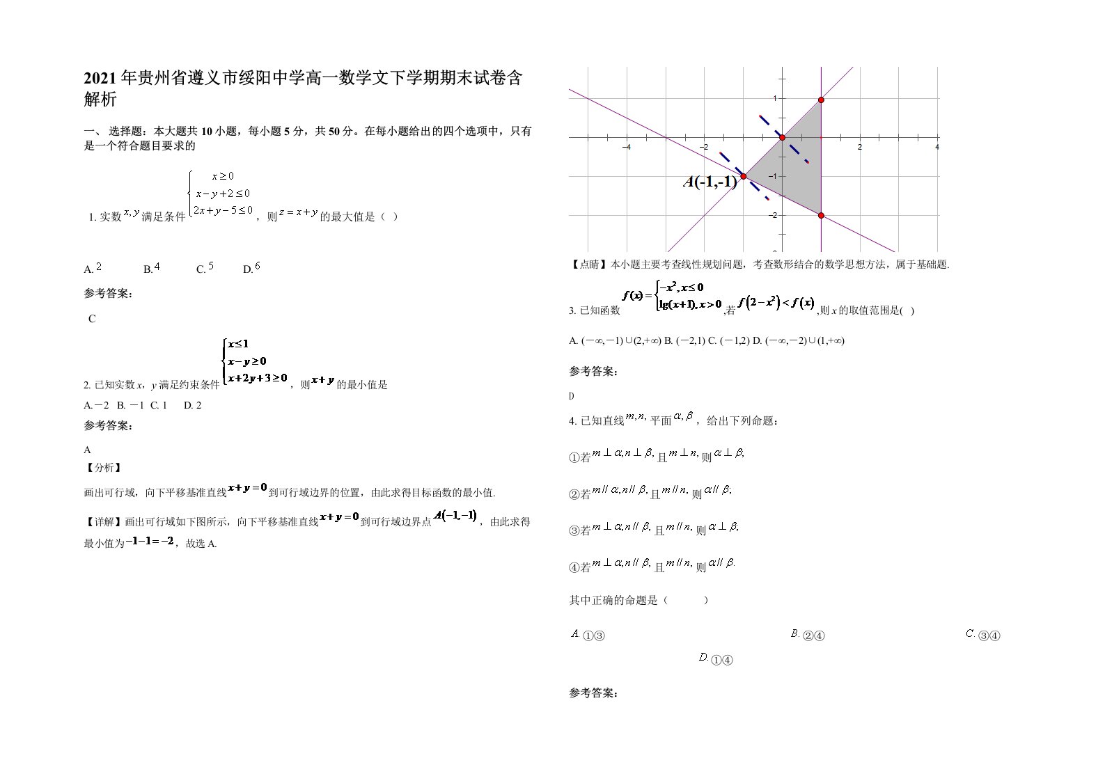 2021年贵州省遵义市绥阳中学高一数学文下学期期末试卷含解析