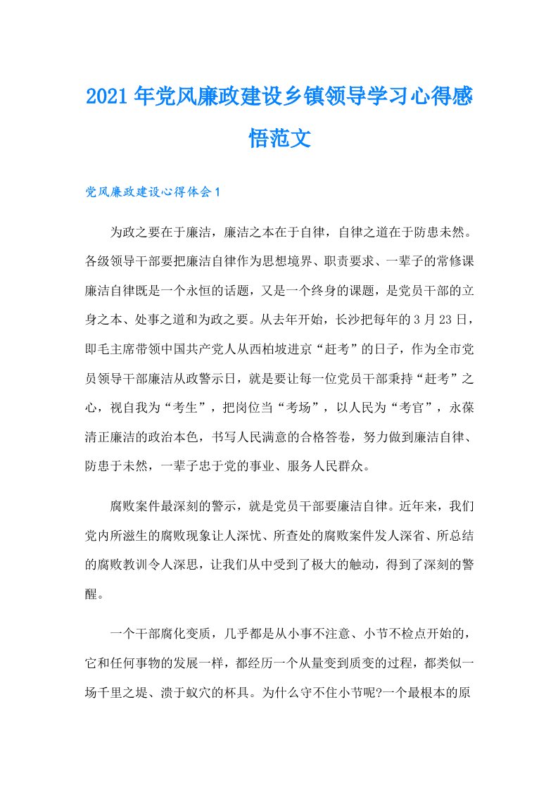 党风廉政建设乡镇领导学习心得感悟范文