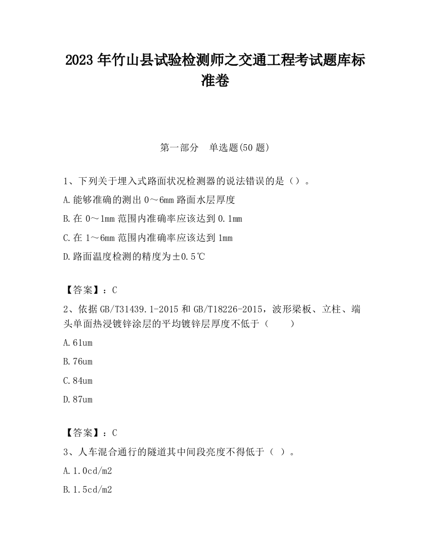 2023年竹山县试验检测师之交通工程考试题库标准卷