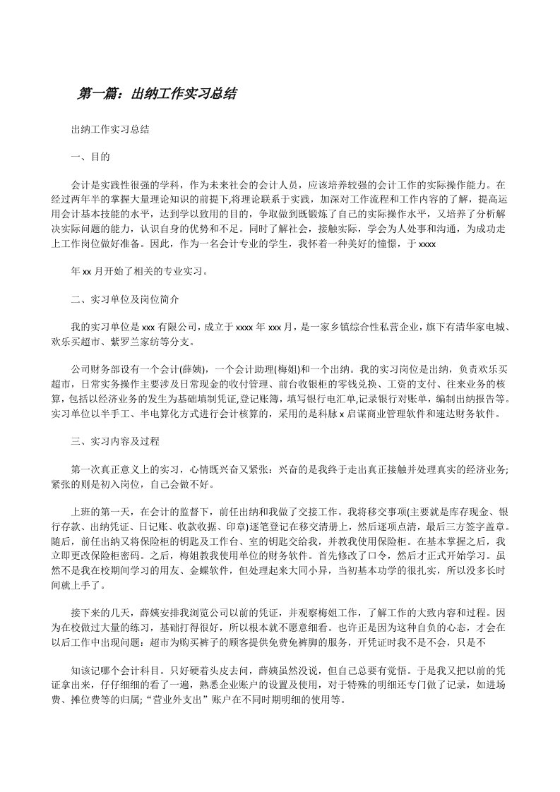 出纳工作实习总结[修改版]