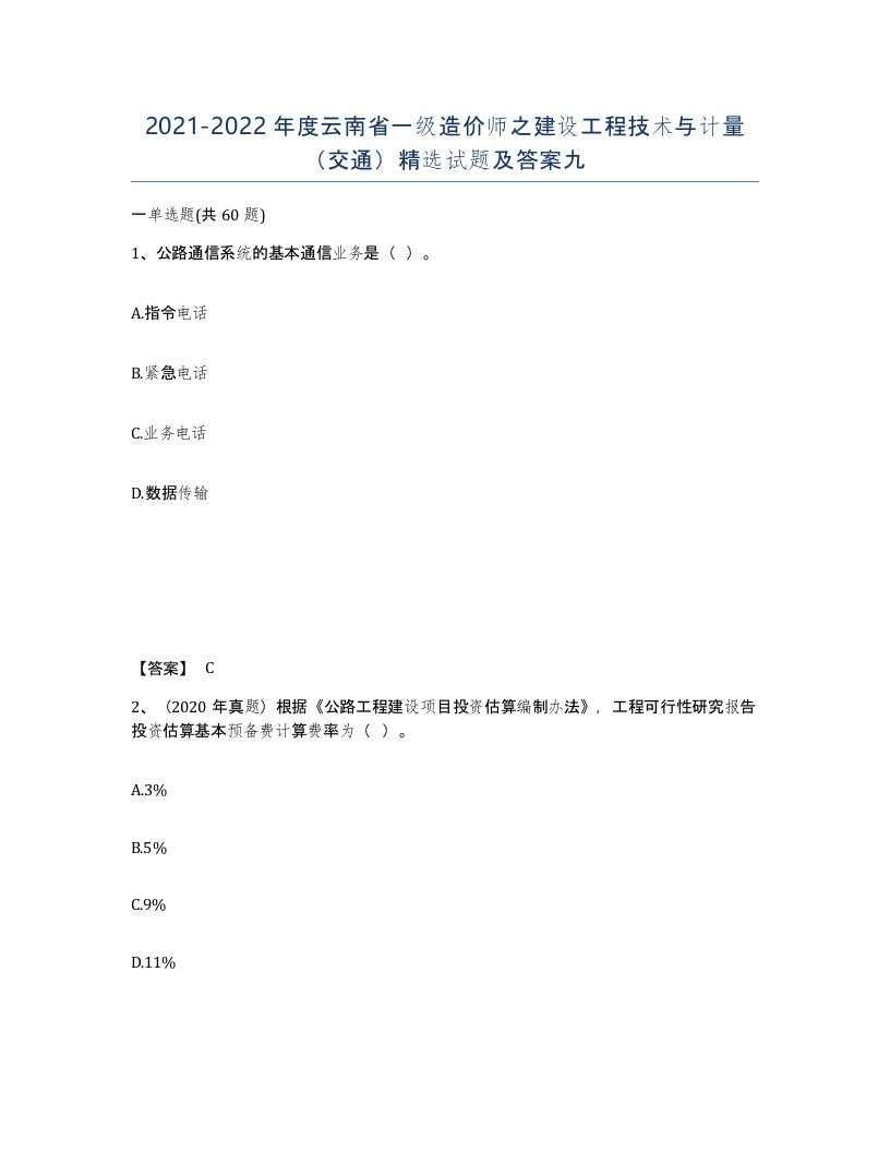 2021-2022年度云南省一级造价师之建设工程技术与计量交通试题及答案九