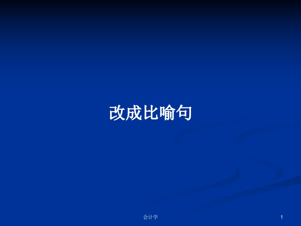 改成比喻句PPT学习教案