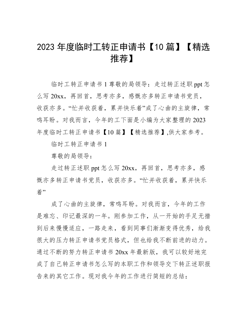 2023年度临时工转正申请书【10篇】【精选推荐】