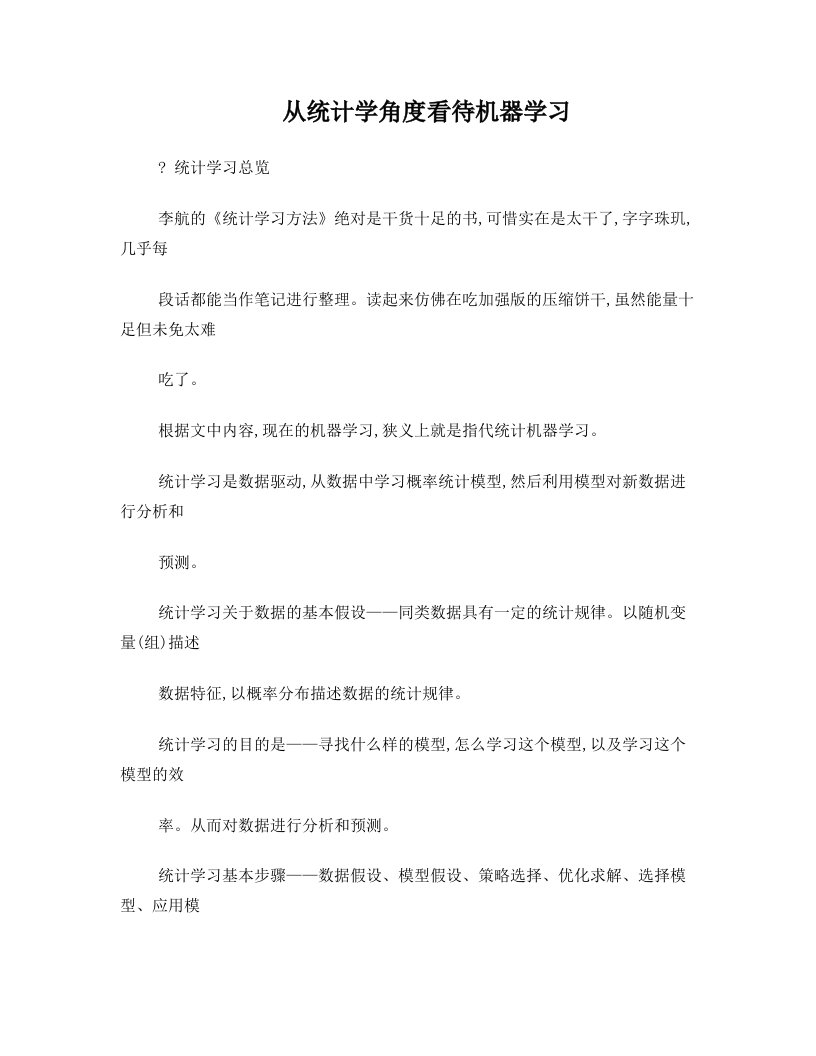 统计机器学习方法