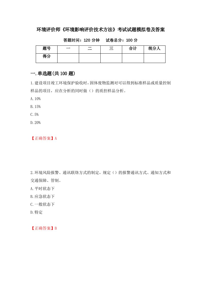 环境评价师环境影响评价技术方法考试试题模拟卷及答案16