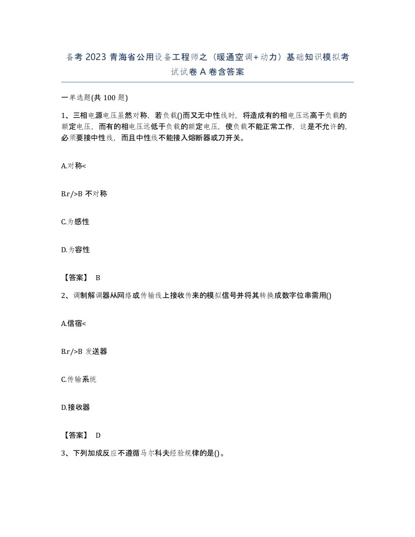 备考2023青海省公用设备工程师之暖通空调动力基础知识模拟考试试卷A卷含答案